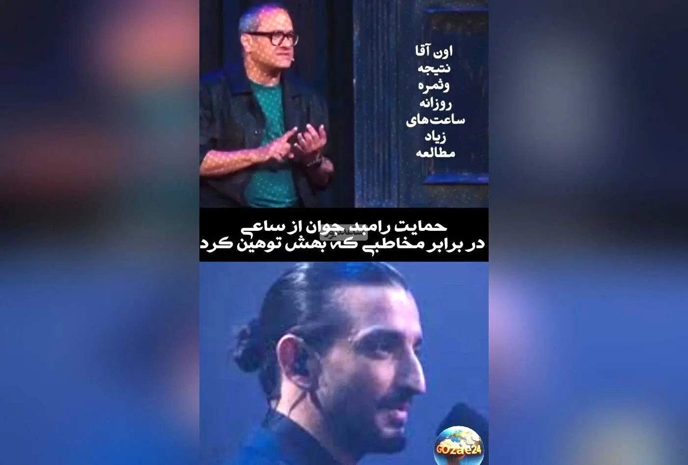 درگیری تند رامبد جوان با تماشاگر در برنامه کاروانال و حمایت او از سینا ساعی در فضای مجازی