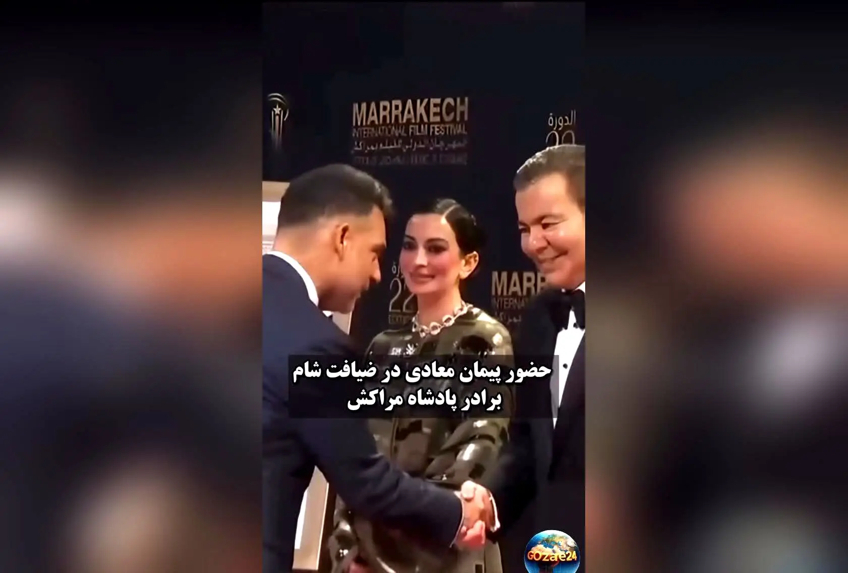 پیمان معادی و ستاره‌های هالیوود در ضیافت شام مجلل پادشاه مراکش؛ لحظه‌ای افتخارآمیز در جشنواره فیلم مراکش