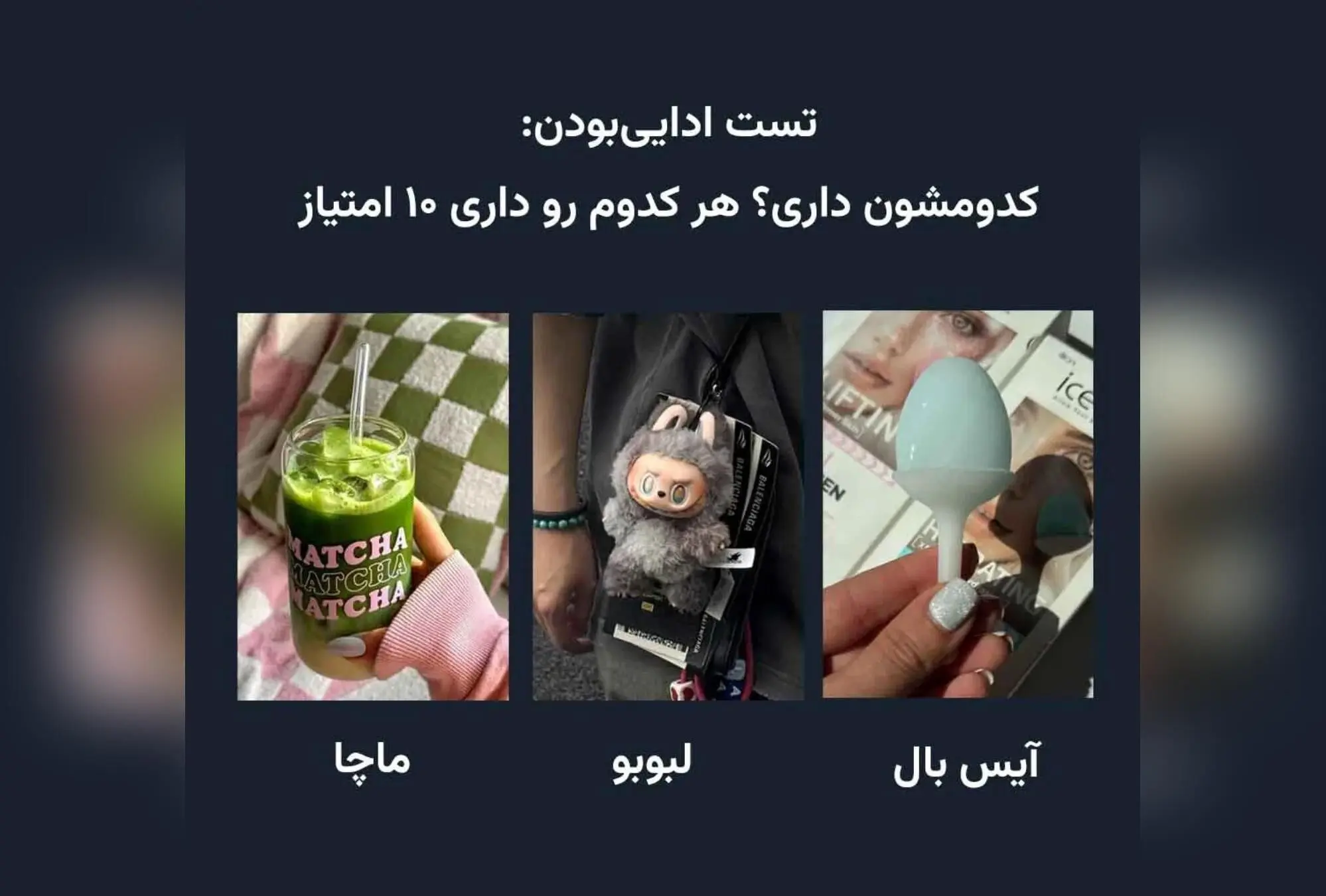 کپشن جذاب و لاکچری لبوبو و ماچا با لحظه‌ای خنک‌کننده آیس‌بال در کنار آن! تجربه‌ای متفاوت و خاص در روزهای گرم تابستانی