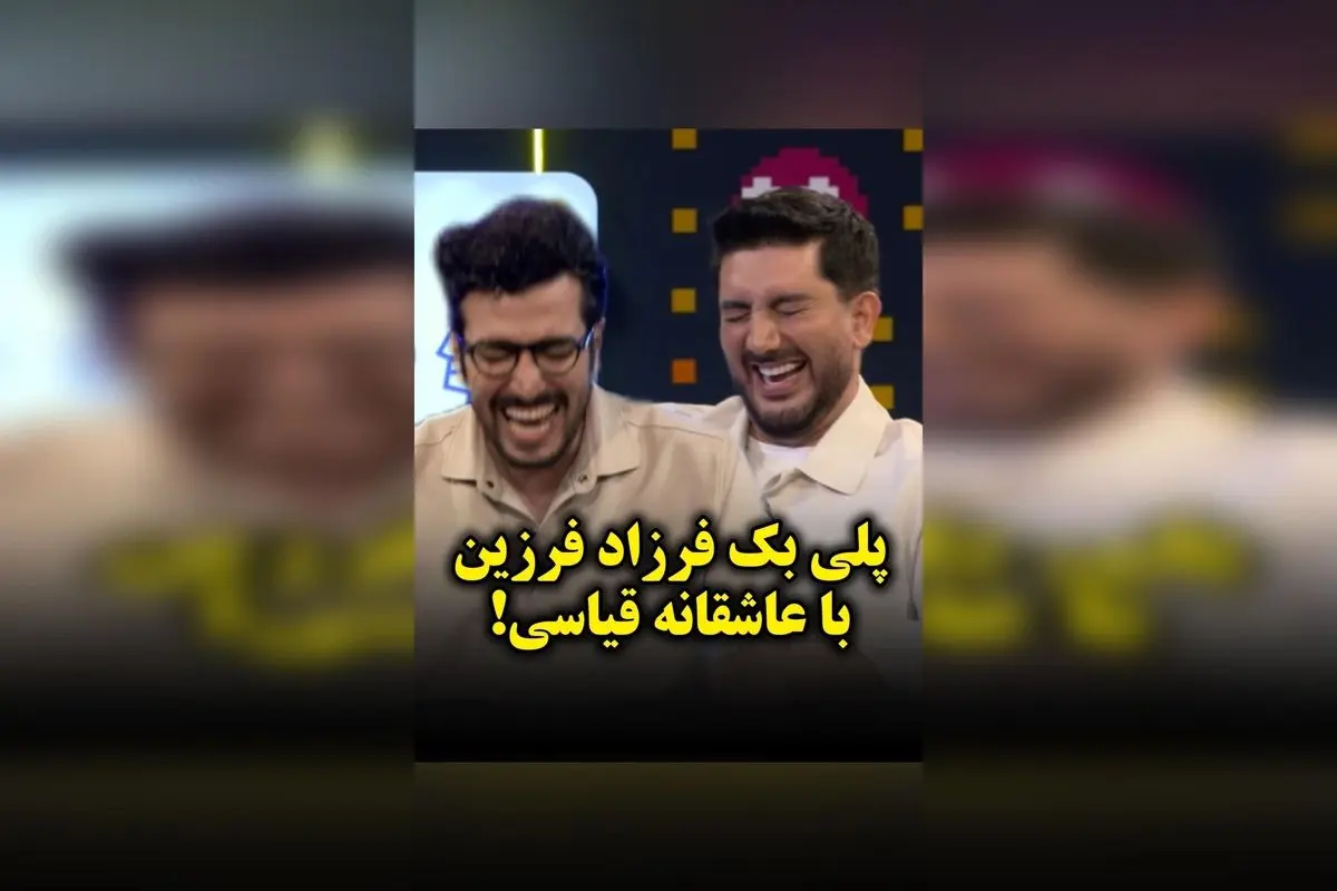 پلی بک فرزاد فرزین با عشق و احساس: ویدئویی بینظیر از هنرمند محبوب در حال اجرای قطعه عاشقانه قیاسی
پامپ والکس: تماشای اجرای فرزاد فرزین در پلی بک عاشقانه قیاسی و لذت بردن از صدای بینظیر او در این ویدئو جذاب