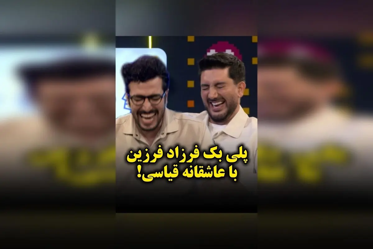 پلی بک فرزاد فرزین با عشق و احساس: ویدئویی بی‌نظیر از هنرمند محبوب در حال اجرای قطعه عاشقانه قیاسی

پامپ والکس: تماشای اجرای فرزاد فرزین در پلی بک عاشقانه قیاسی و لذت بردن از صدای بی‌نظیر او در این ویدئو جذاب