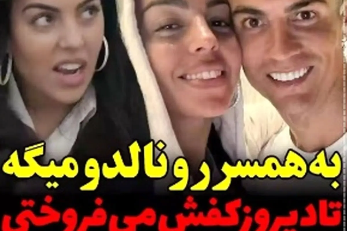 واکنش جذاب جورجینا به شوخی درباره سابقه کفش‌فروشی‌اش و مخ‌زنی رک‌ودلرنالدو!