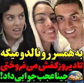واکنش جذاب جورجینا به شوخی درباره سابقه کفش‌فروشی‌اش و مخ‌زنی رک‌ودلرنالدو!