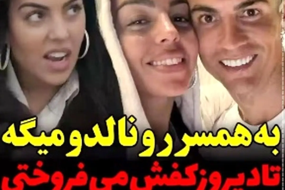 واکنش جذاب جورجینا به شوخی درباره سابقه کفش‌فروشی‌اش و مخ‌زنی رک‌ودلرنالدو!