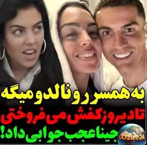 واکنش جذاب جورجینا به شوخی درباره سابقه کفش‌فروشی‌اش و مخ‌زنی رک‌ودلرنالدو!