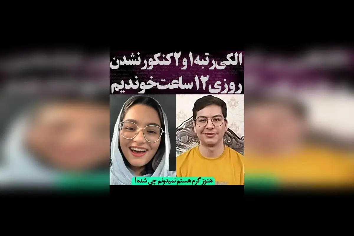 رتبههای برتر کنکور تجربی ۱۴۰۲: راز موفقیت در روزی ۱۲ ساعت درس خواندن و افتخارآفرینی ایران در آزمونهای سراسری