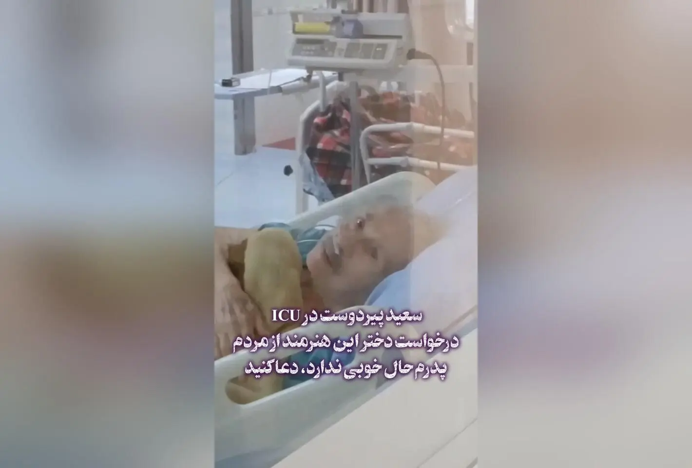 سعید پیردوست بازیگر پیشکسوت سینما و تلویزیون در بیمارستان؛ درخواست دخترش برای دعا و آرزوی سلامتی