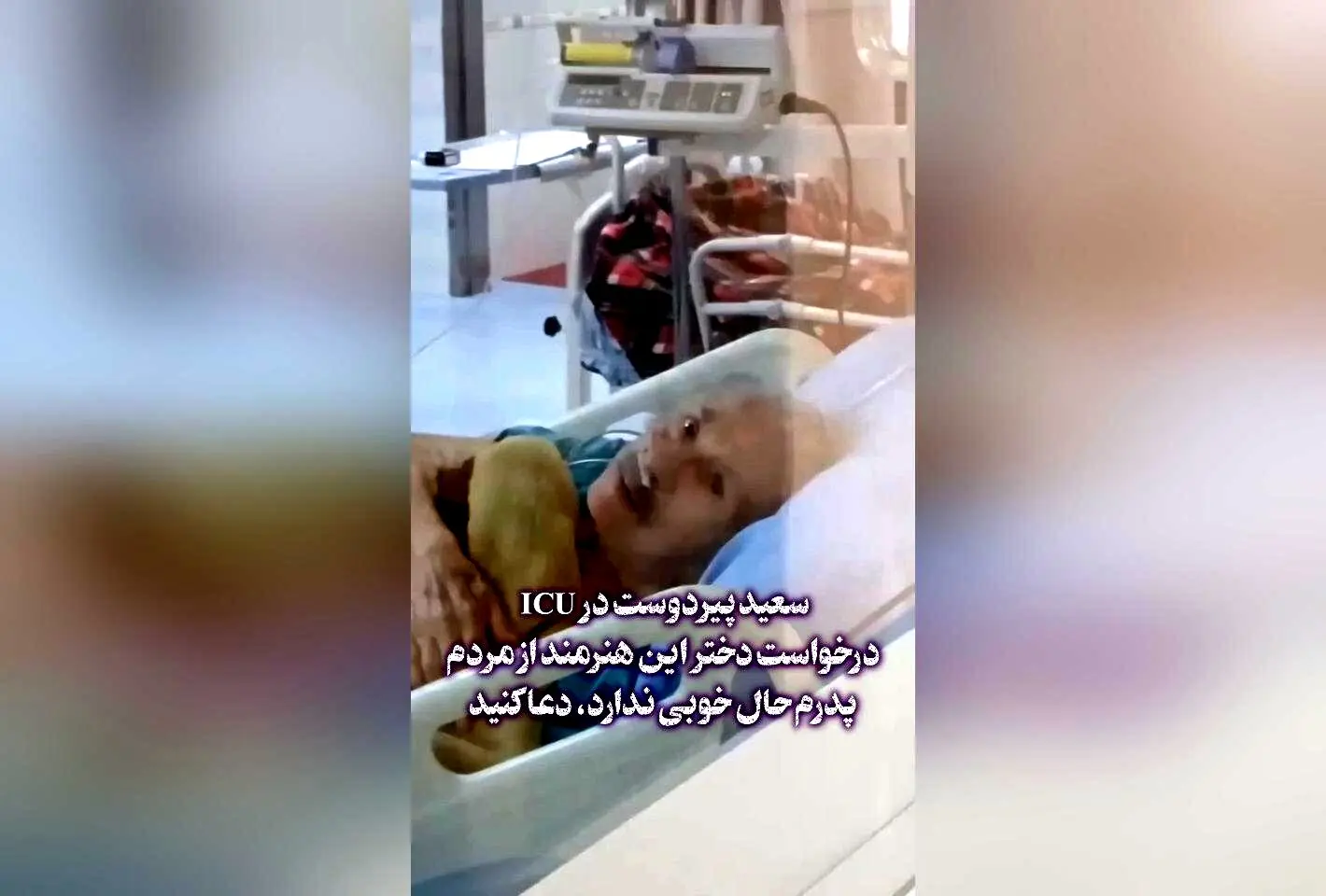 سعید پیردوست بازیگر پیشکسوت سینما و تلویزیون در بیمارستان؛ درخواست دخترش برای دعا و آرزوی سلامتی