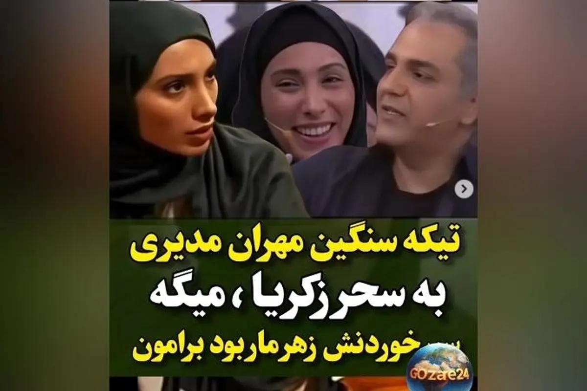 خاطره خنده‌دار مهران مدیری از سیر خوردن سحر زکریا در برنامه دورهمی + ویدئو و جزئیات
