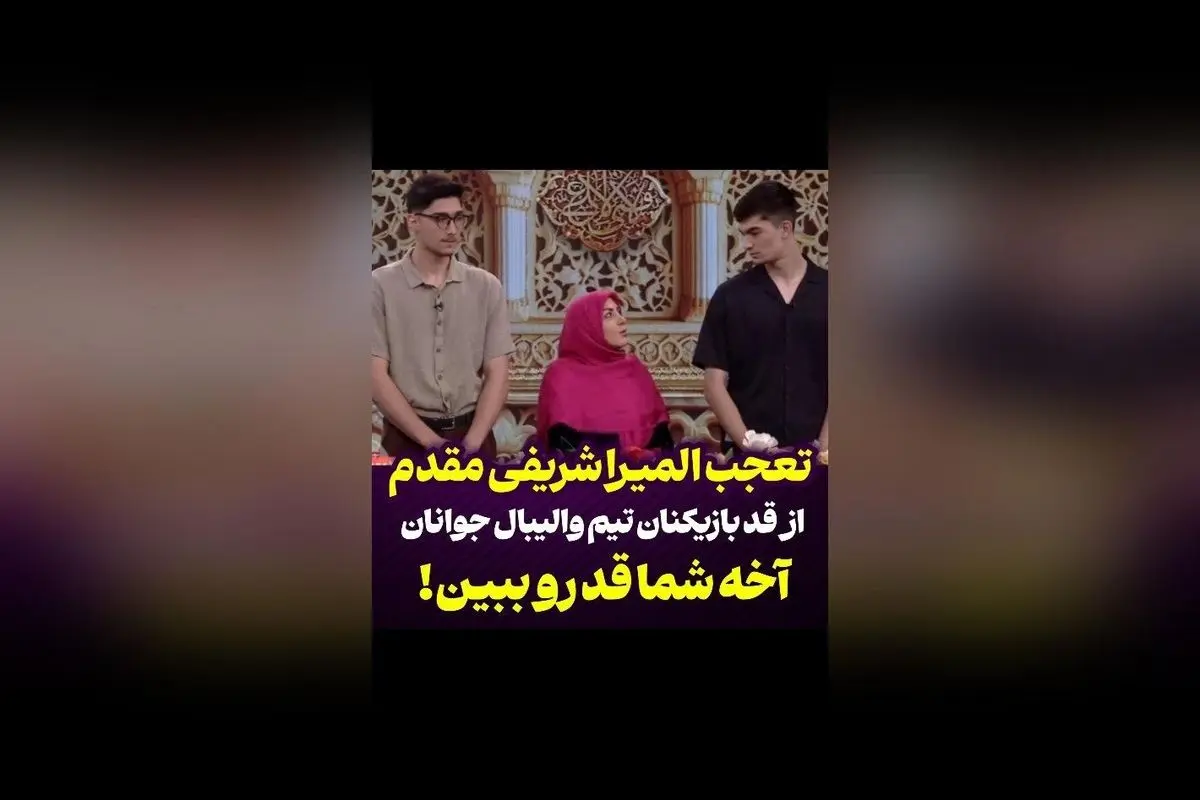 تعجب المیرا شریفی مقدم از قد بلند بازیکنان تیم والیبال جوانان!  
کشف راز قد بلند ستاره‌های آینده والیبال ایران و تاثیر آن بر آینده تیم ملی