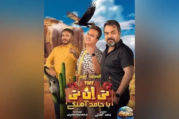 یادی از کل‌کل خنده‌دار حامد آهنگی و شهرام قائدی در برنامه تی‌ان‌تی؛ لحظه‌های طنز و خاطره‌انگیز با سیدجواد هاشمی در برنامه‌های جدید