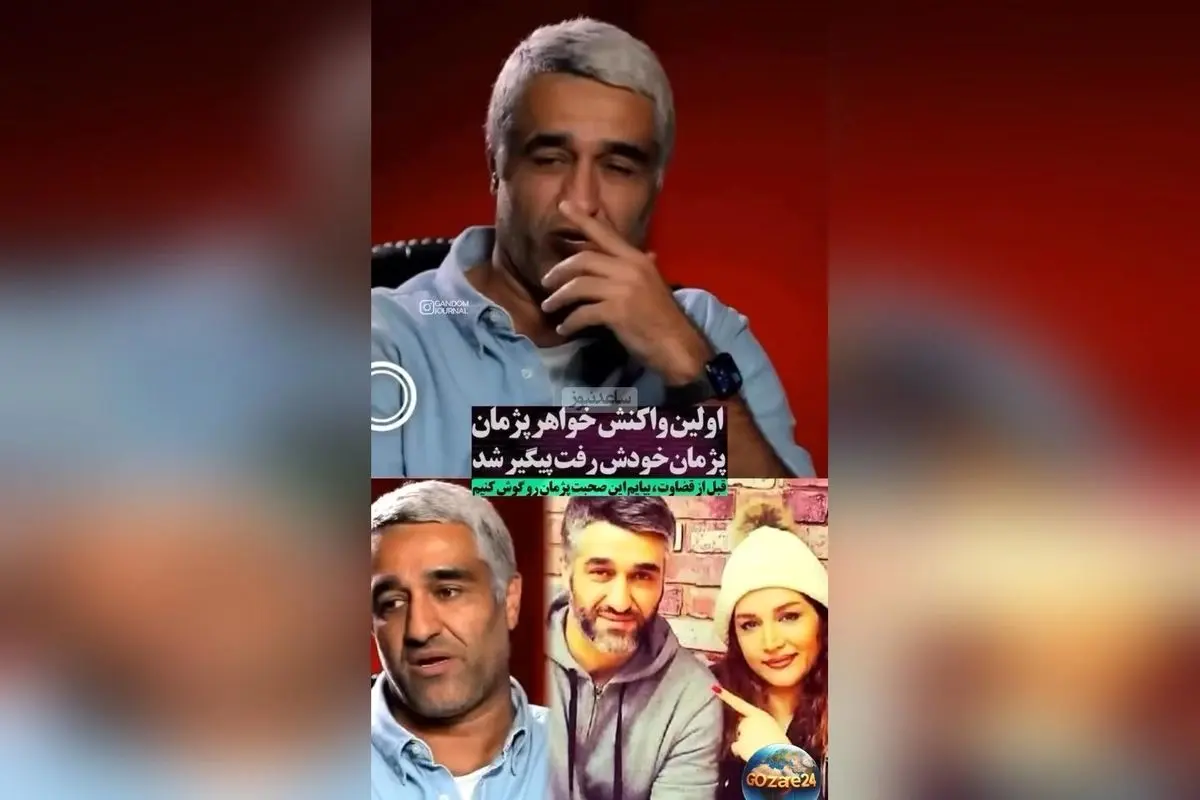 واکنش خواهر پژمان جمشیدی به اتهام تجاوز جنسی برادرش: هنوز اثبات نشده، صرفاً یک ادعا