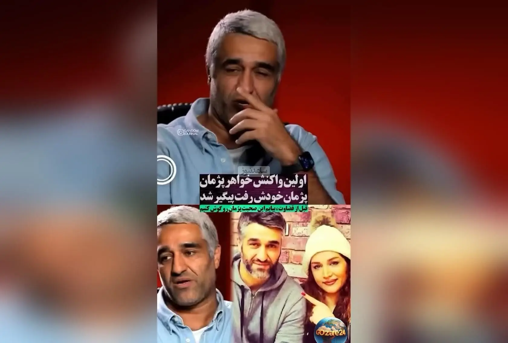 واکنش خواهر پژمان جمشیدی به اتهام تجاوز جنسی برادرش: هنوز اثبات نشده، صرفاً یک ادعا