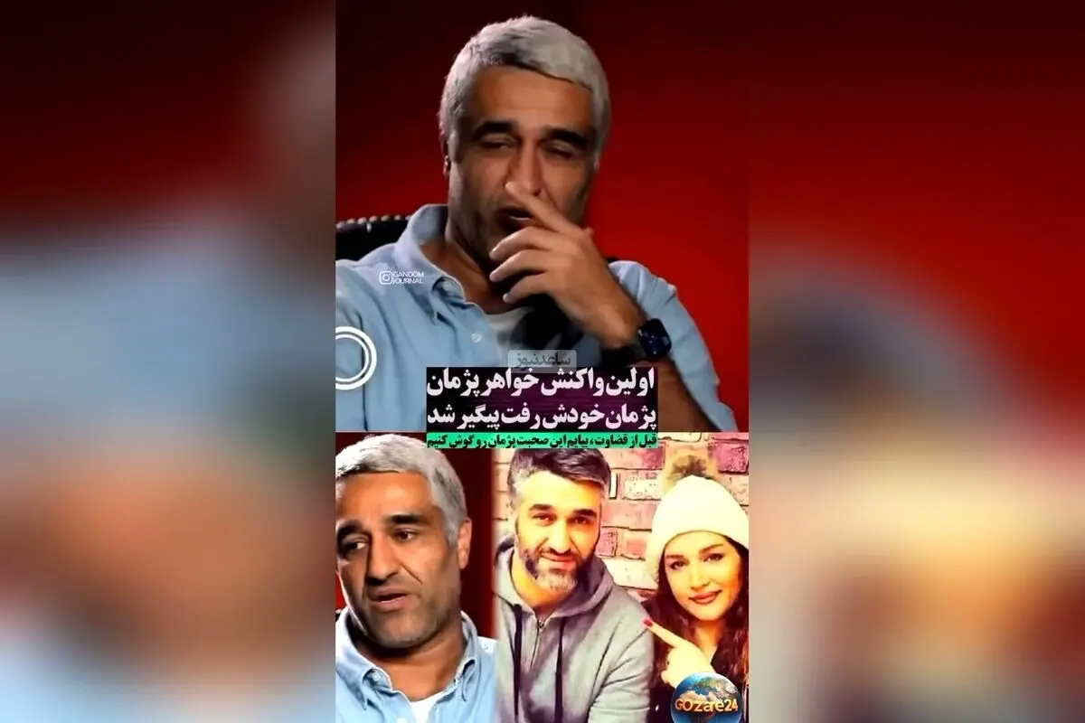 واکنش خواهر پژمان جمشیدی به اتهام تجاوز جنسی برادرش: هنوز اثبات نشده، صرفاً یک ادعا