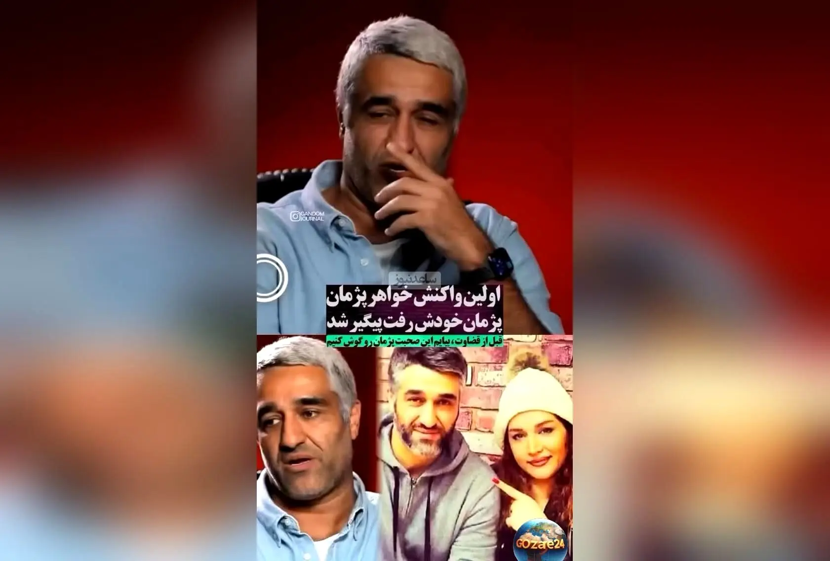 واکنش خواهر پژمان جمشیدی به اتهام تجاوز جنسی برادرش: هنوز اثبات نشده، صرفاً یک ادعا