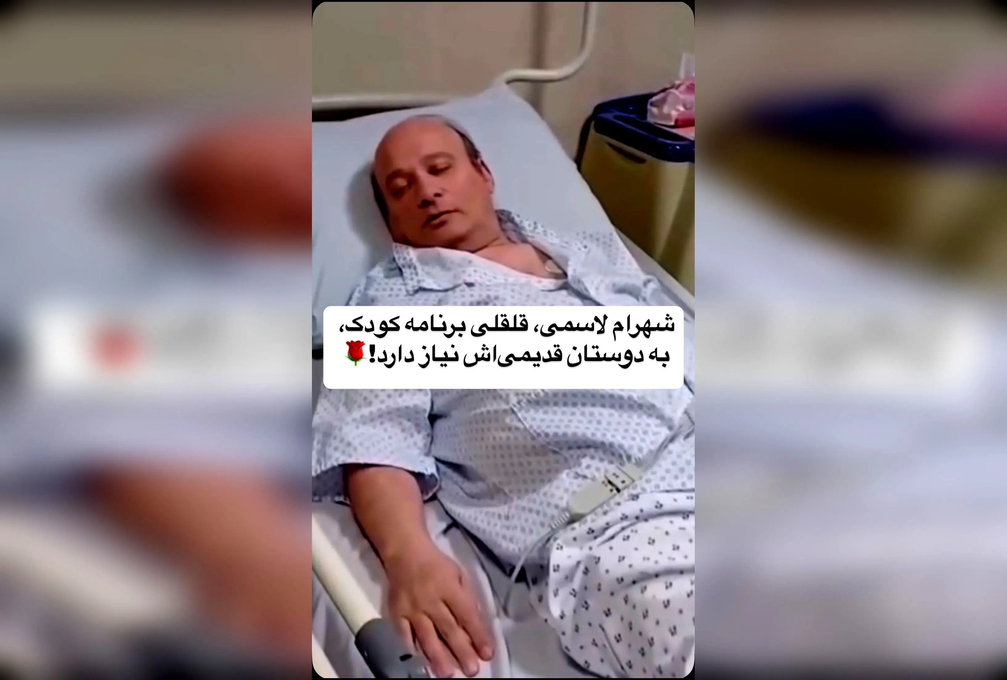 شهرام لاسمی و قلقلی؛ خاطرات تلخ و شیرین هنرمندان قدیمی در دنیای امروز رسانه‌ها