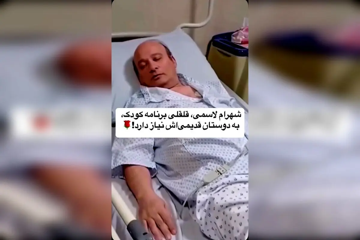 شهرام لاسمی و قلقلی؛ خاطرات تلخ و شیرین هنرمندان قدیمی در دنیای امروز رسانه‌ها
