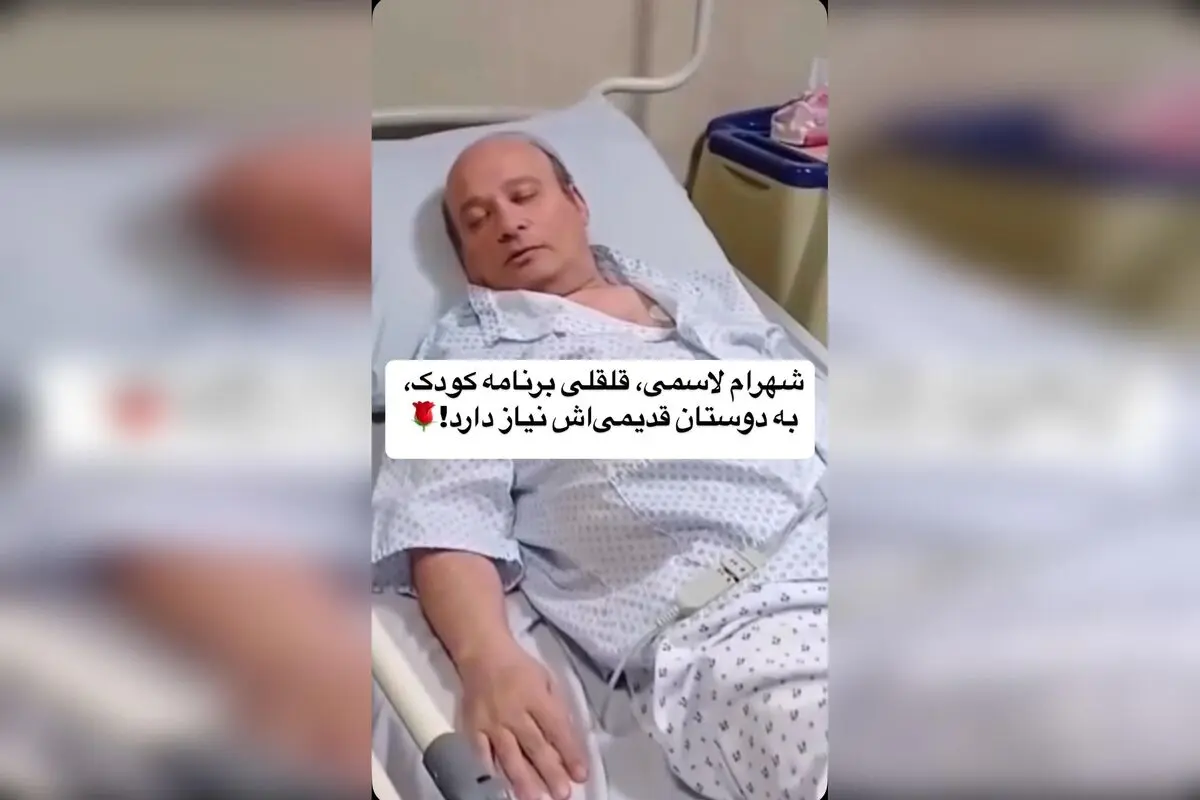 شهرام لاسمی و قلقلی؛ خاطرات تلخ و شیرین هنرمندان قدیمی در دنیای امروز رسانه‌ها