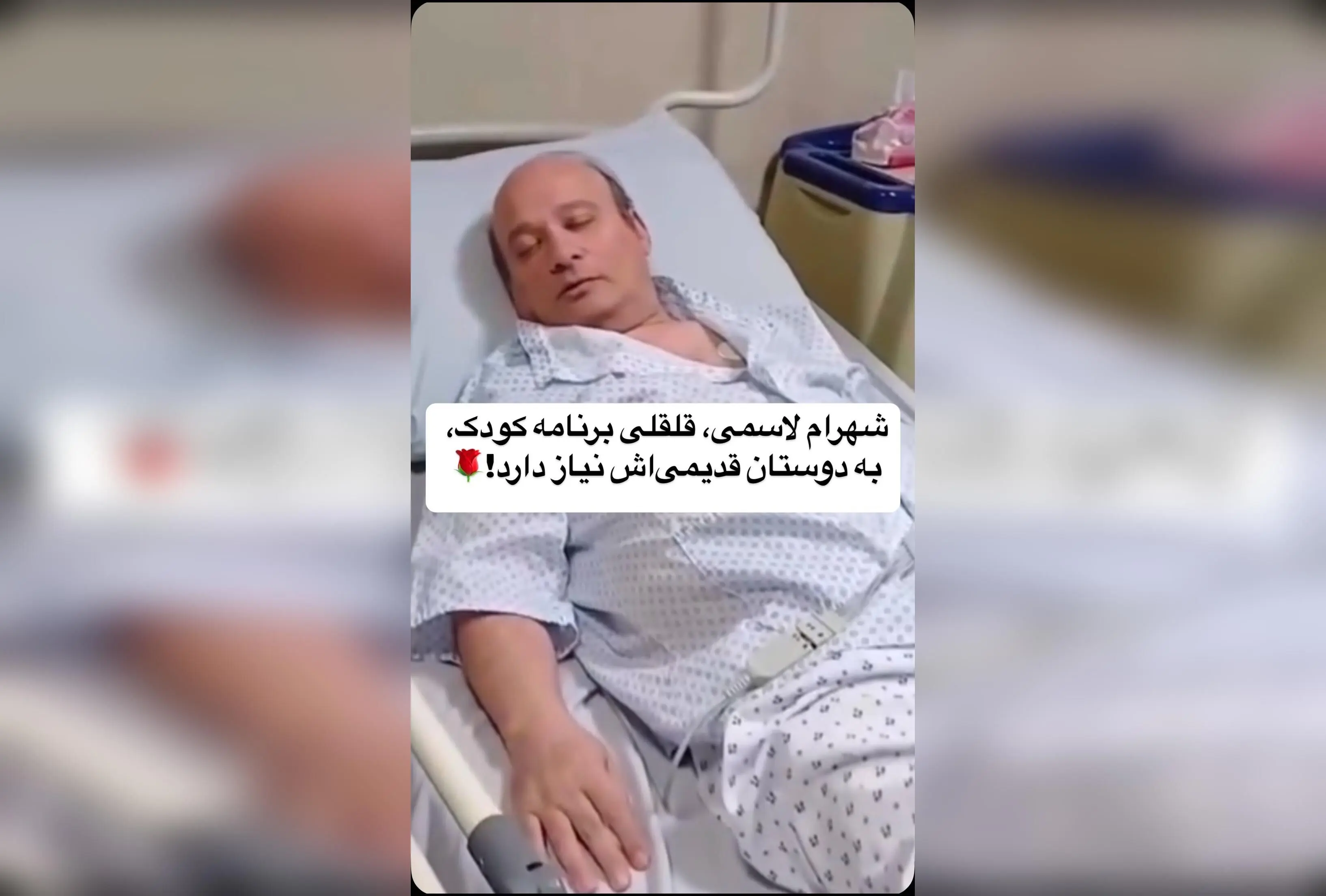 شهرام لاسمی و قلقلی؛ خاطرات تلخ و شیرین هنرمندان قدیمی در دنیای امروز رسانه‌ها