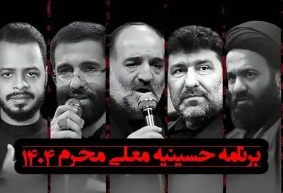 اسامی، بیوگرافی و عکس مداحان حسینیه معلی در محرم ۱۴۰۴ | معرفی مداحان مشهور و تصاویر آن‌ها