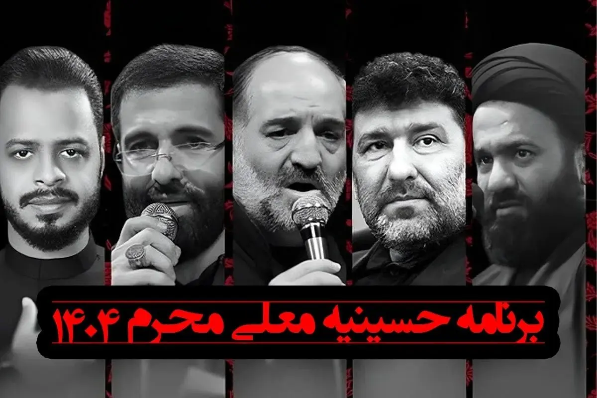 اسامی، بیوگرافی و عکس مداحان حسینیه معلی در محرم ۱۴۰۴ | معرفی مداحان مشهور و تصاویر آنها