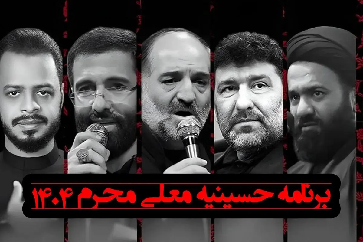 اسامی، بیوگرافی و عکس مداحان حسینیه معلی در محرم ۱۴۰۴ | معرفی مداحان مشهور و تصاویر آن‌ها