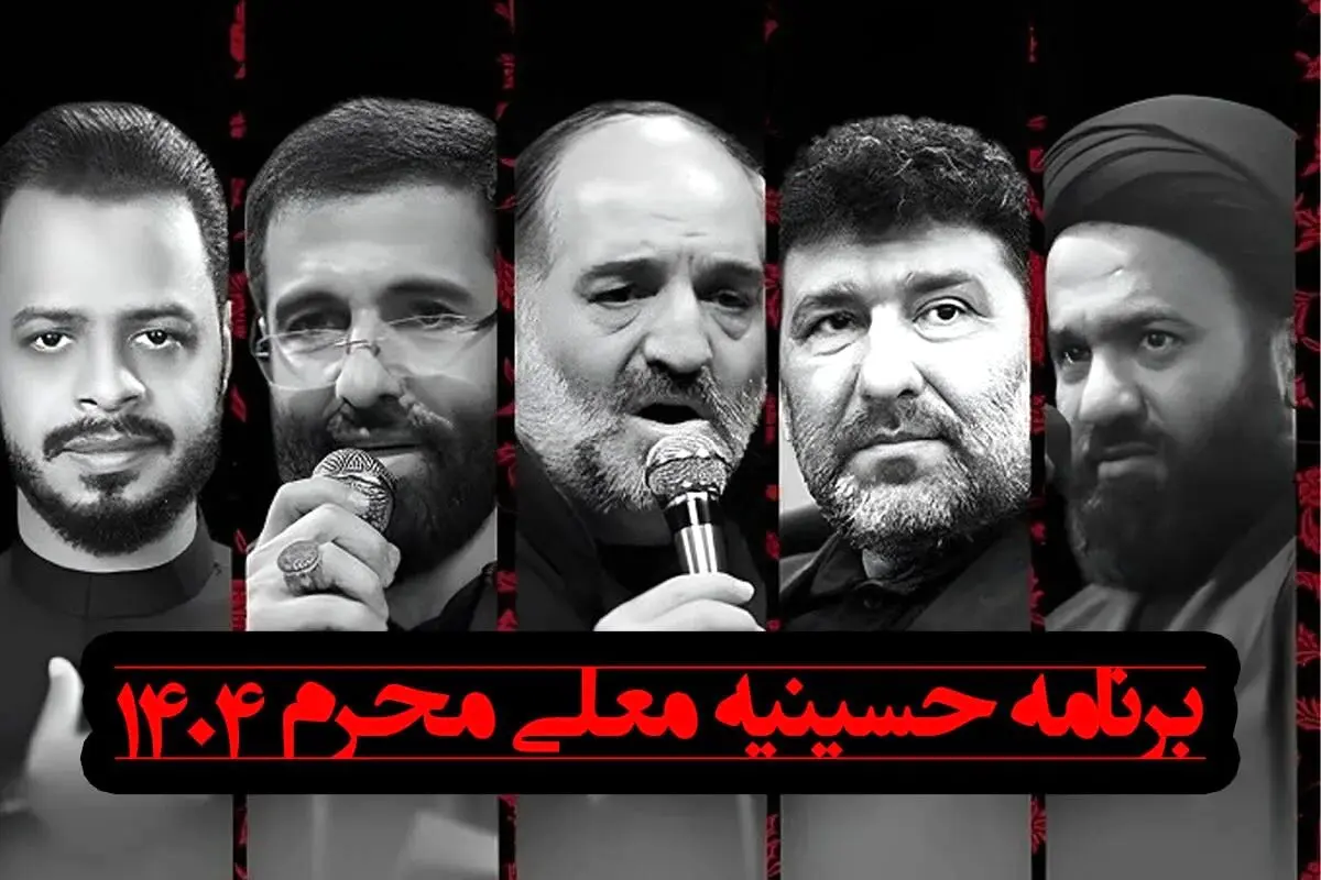 اسامی، بیوگرافی و عکس مداحان حسینیه معلی در محرم ۱۴۰۴ | معرفی مداحان مشهور و تصاویر آن‌ها