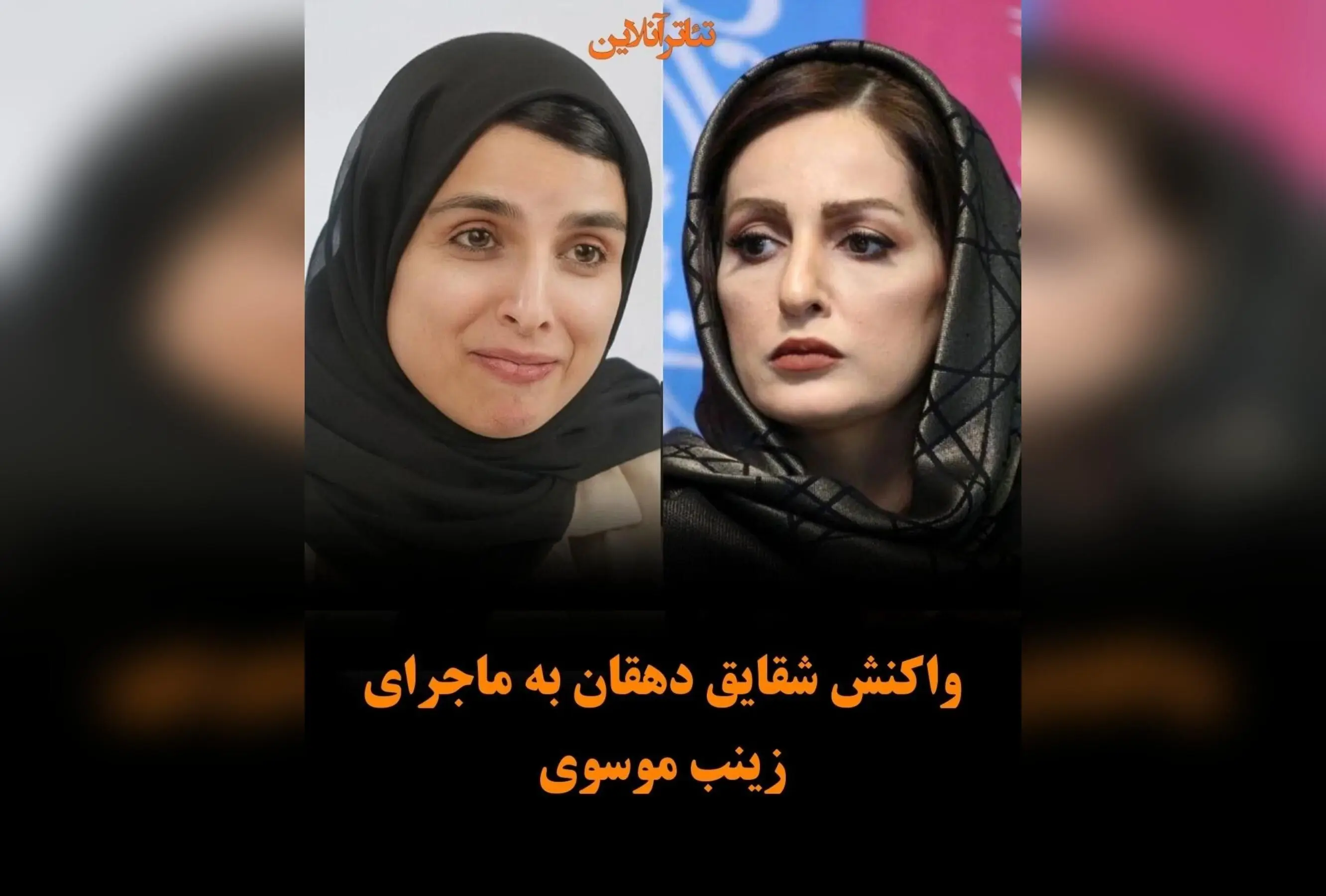 واکنش‌ها به اجرای زینب موسوی در شاهنامه فردوسی؛ تحلیل جنجال و تاثیرات فرهنگی