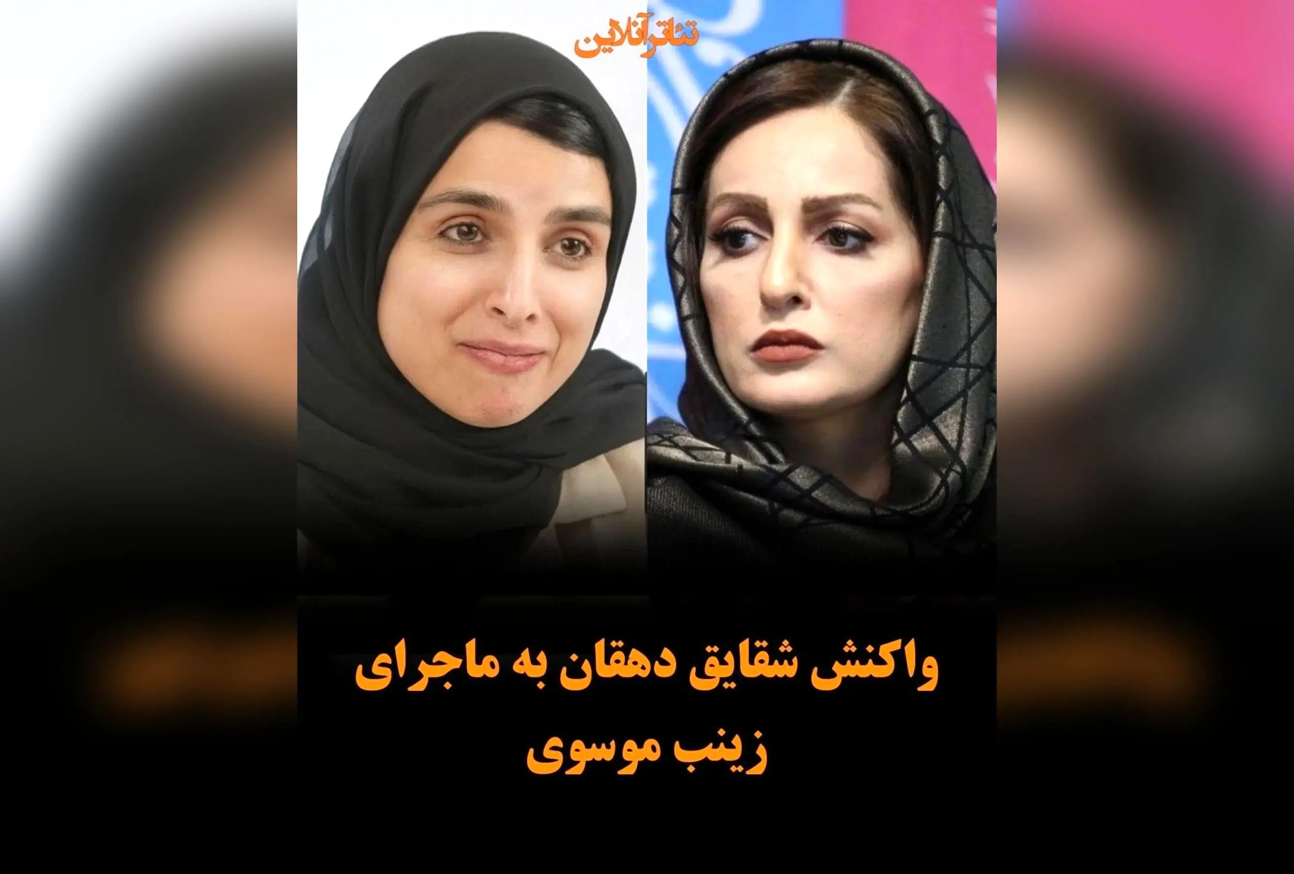 واکنش‌ها به اجرای زینب موسوی در شاهنامه فردوسی؛ تحلیل جنجال و تاثیرات فرهنگی