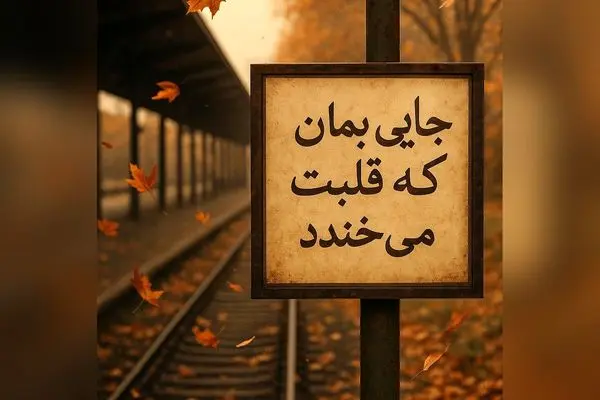 تصویرسازی پاییزی مریم معصومی در ایستگاه قطار با حس و حال گرم و دلنشین در فیلترهای خاص
