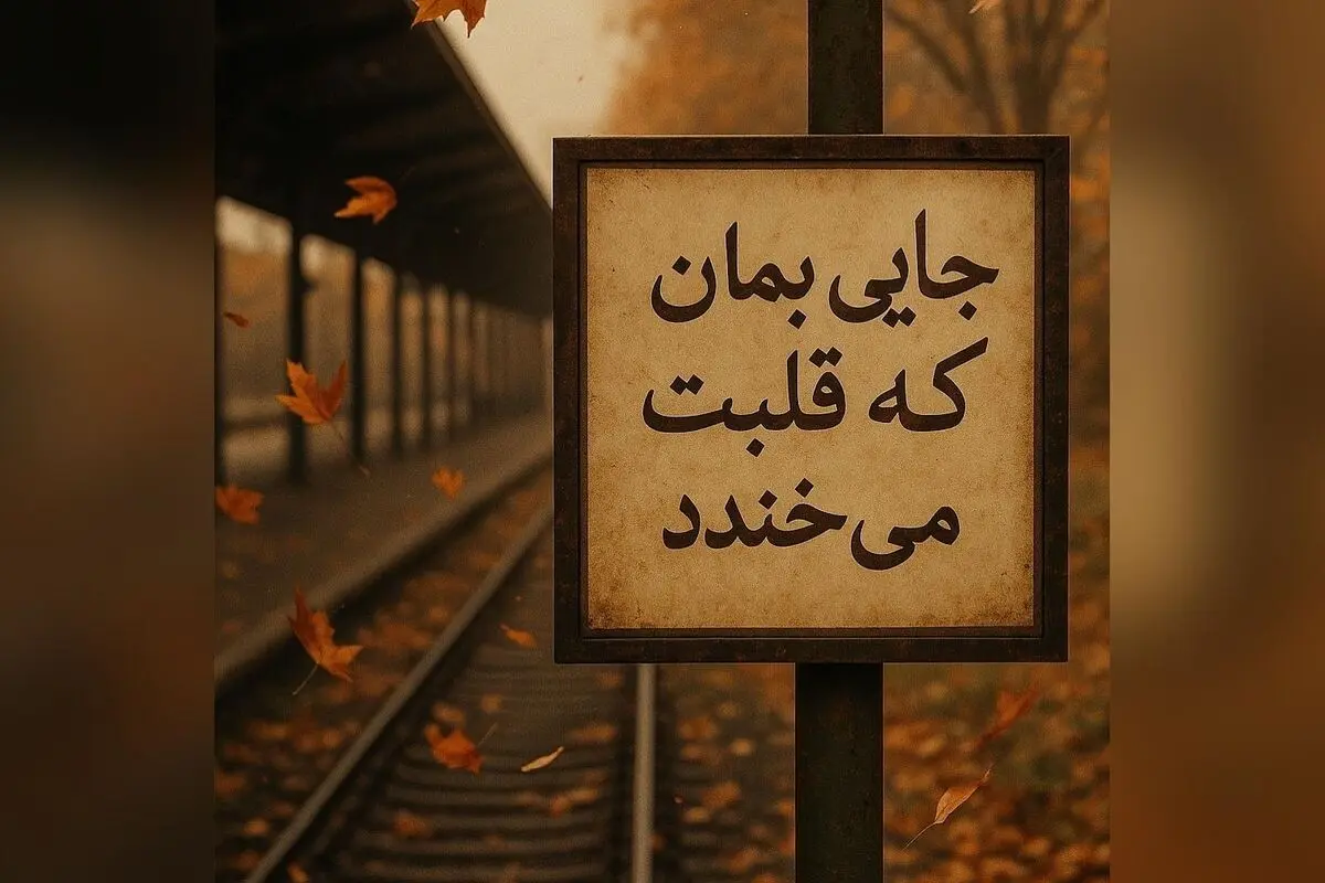 تصویرسازی پاییزی مریم معصومی در ایستگاه قطار با حس و حال گرم و دلنشین در فیلترهای خاص
