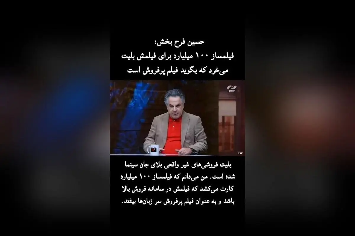 حسین فرحبخش: بلیت‌فروشی‌های غیرواقعی و نابسامانی نظام اکران، بحران جدی سینمای ایران