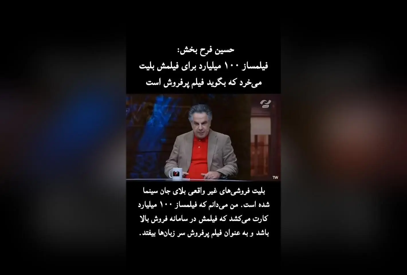 حسین فرحبخش: بلیت‌فروشی‌های غیرواقعی و نابسامانی نظام اکران، بحران جدی سینمای ایران