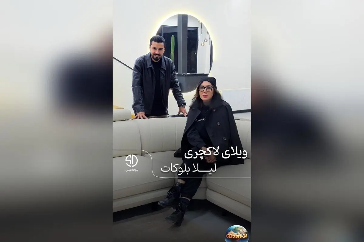 طراحی داخلی مدرن و مینیمال منزل لیلا بلوکات با چیدمان لوکس و جزئیات منحصر به فرد