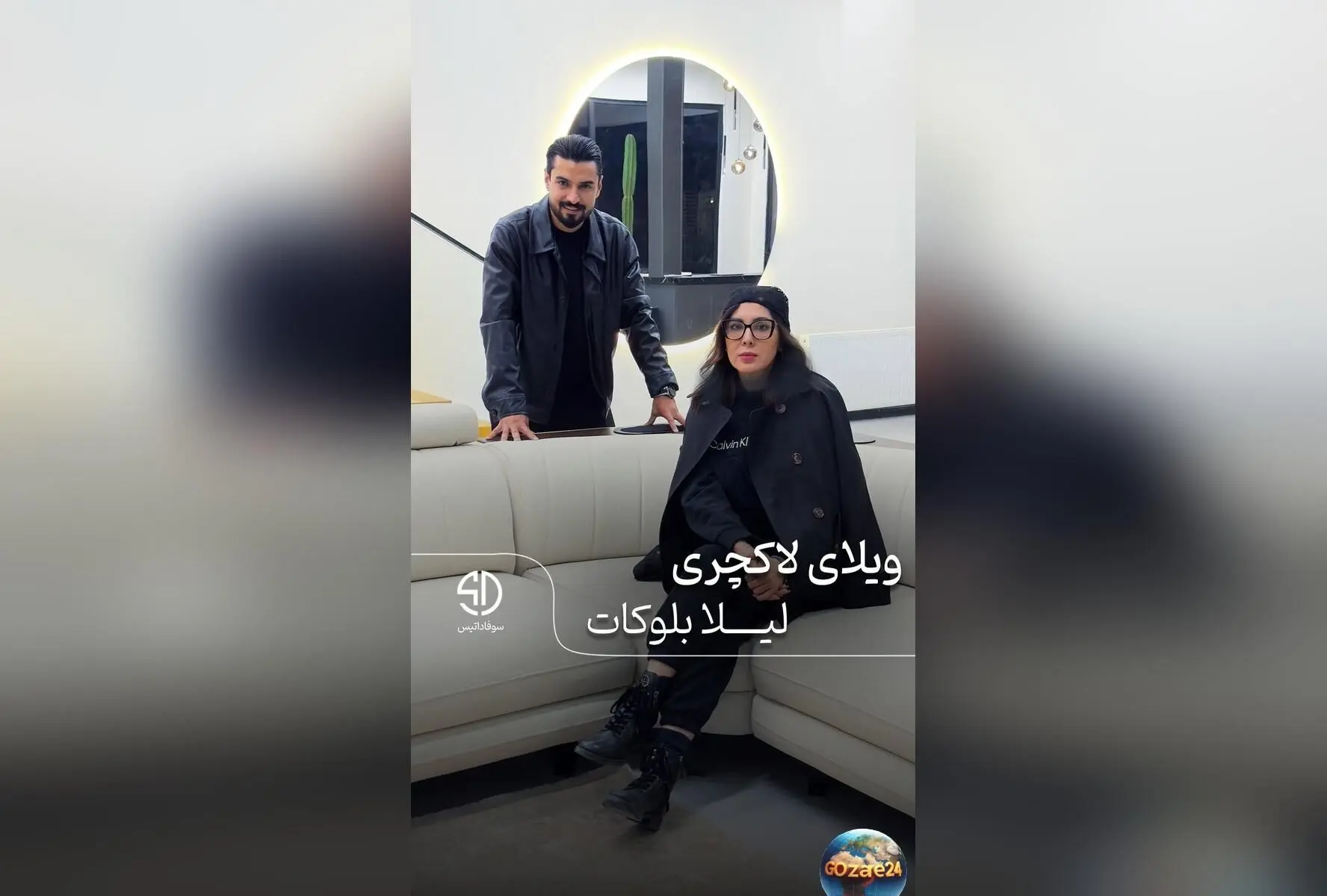 طراحی داخلی مدرن و مینیمال منزل لیلا بلوکات با چیدمان لوکس و جزئیات منحصر به فرد