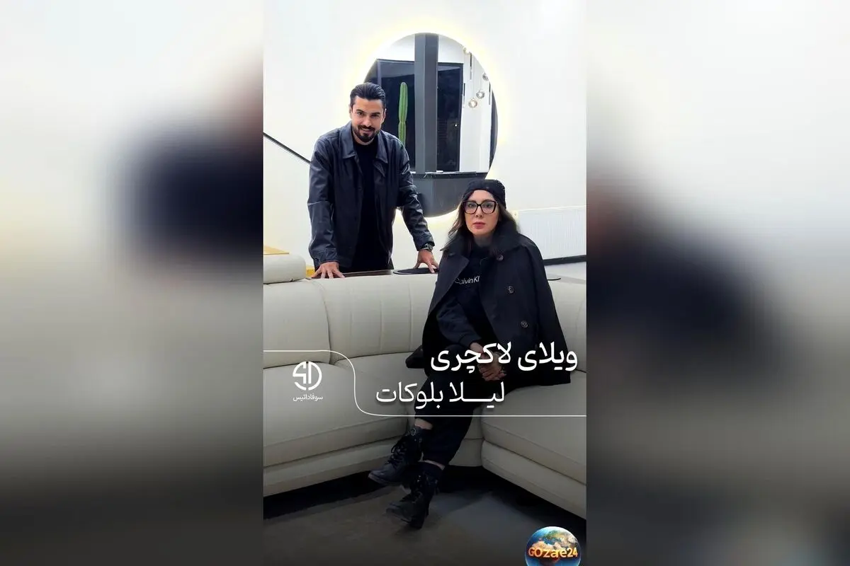 طراحی داخلی مدرن و مینیمال منزل لیلا بلوکات با چیدمان لوکس و جزئیات منحصر به فرد
