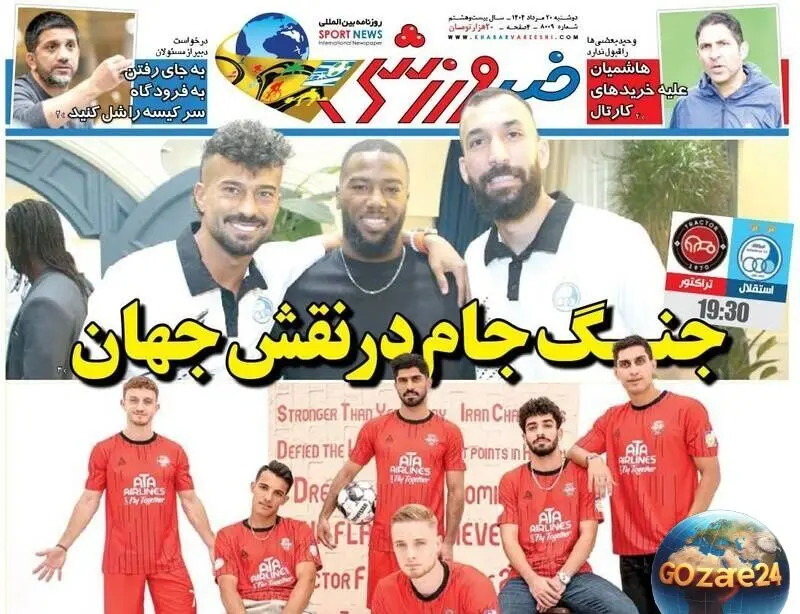 مهم‌ترین رویدادهای ورزشی، سیاسی و اجتماعی روز دوشنبه 20 مرداد 1404 در یک نگاه + تحلیل جنگ جام در نقش جهان