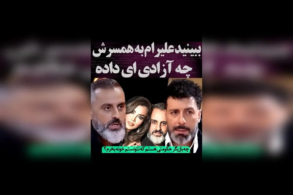 علیرام نورایی: سالها بازیگری کردم اما هنوز در اجارهنشینیام - روایت سختیهای یک بازیگر ایرانی در مقابل انتقادات و تعهد به وطن