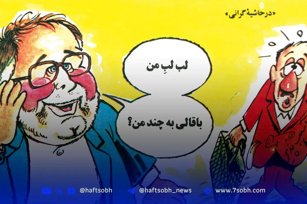 خاطره بازی با گلآقا: تحول در سیاست، اقتصاد و فرهنگ ایران در دهههای گذشته