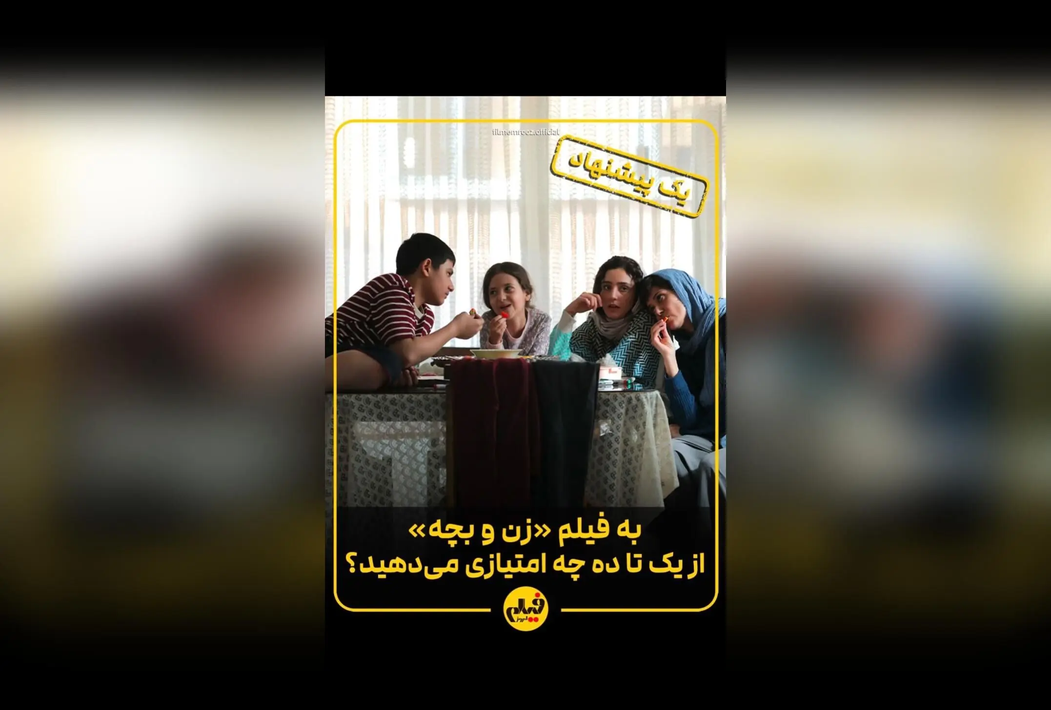 تحلیل جامع و نقد تخصصی فیلم «زن و بچه» ساخته سعید روستایی؛ دیدگاه منتقدان، بازیگران و آینده سینمای ایران