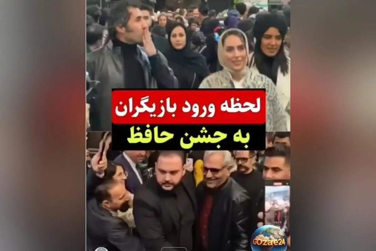 لحظه دیدنی ورود هنرمندان و بازیگران به جشن حافظ با استایل‌های خاص و متفاوت + ویدیو