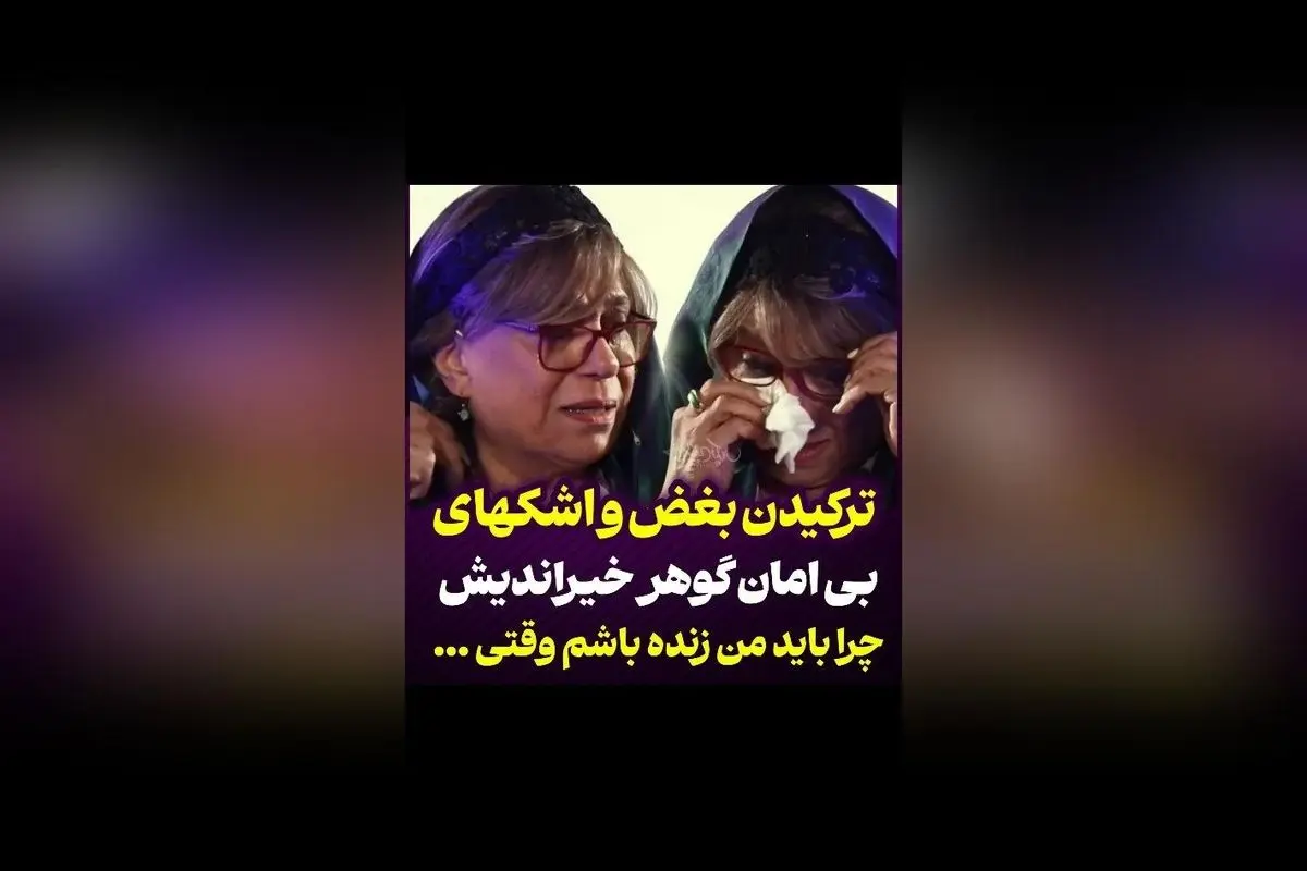 ترکیدن بغض و اشکهای بیامان گوهر خیراندیش در صحنهای احساسی | چرا من باید باشم وقتی همکارانم نباشند؟