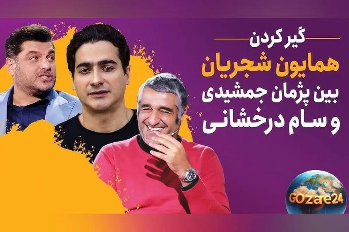 خنده‌دارترین خاطره سام درخشانی از سفر گرگان با همایون شجریان و پژمان جمشیدی + ویدیو