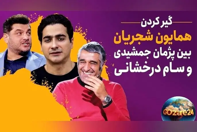 خنده‌دارترین خاطره سام درخشانی از سفر گرگان با همایون شجریان و پژمان جمشیدی + ویدیو