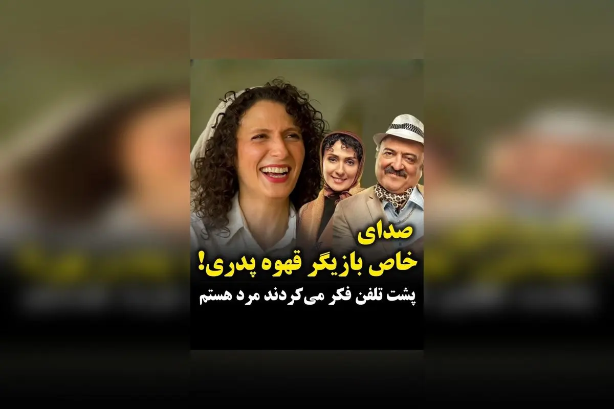 صدای خاص ملیسا ذاکری در «قهوه پدری»: بازیگری که پشت تلفن تصور می‌کردند مرد است!