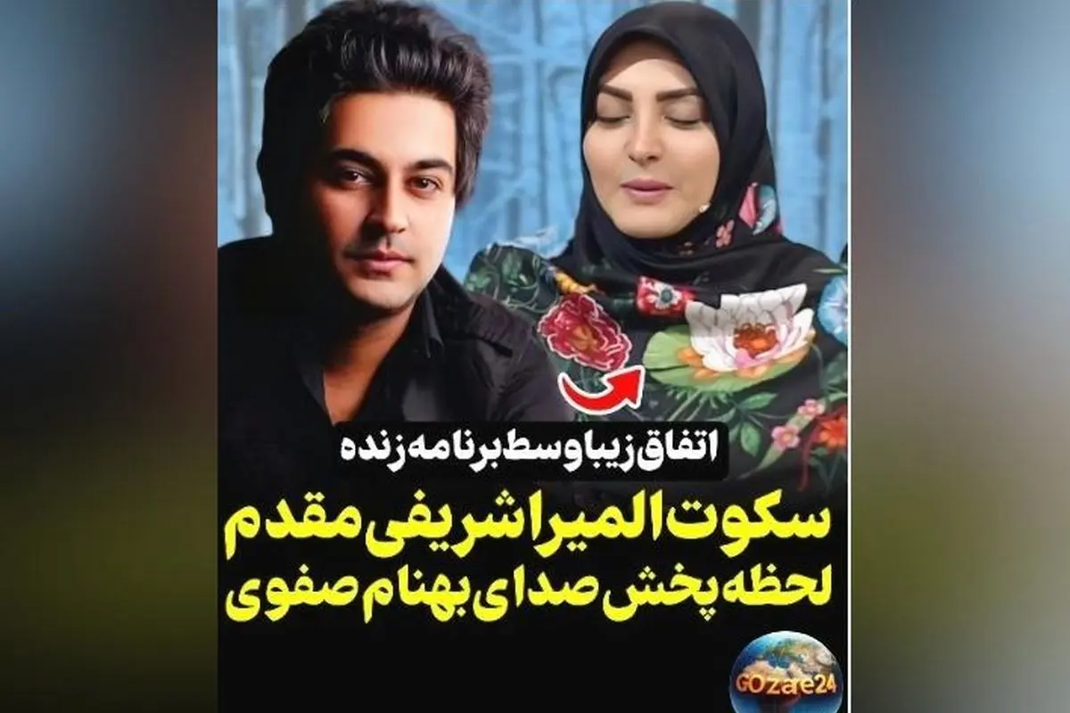 واکنش جالب المیرا شریفی‌مقدم به صدای بهنام صفوی در برنامه صبحانه ایرانی: جای خالی هنرمند در موسیقی احساس می‌شود