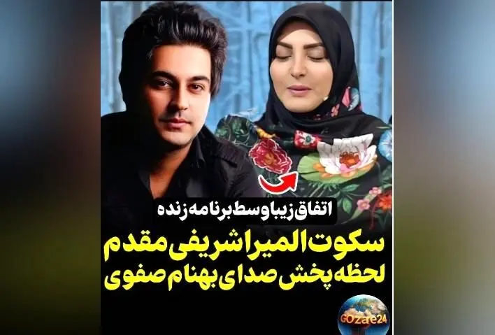 واکنش جالب المیرا شریفی‌مقدم به صدای بهنام صفوی در برنامه صبحانه ایرانی: جای خالی هنرمند در موسیقی احساس می‌شود