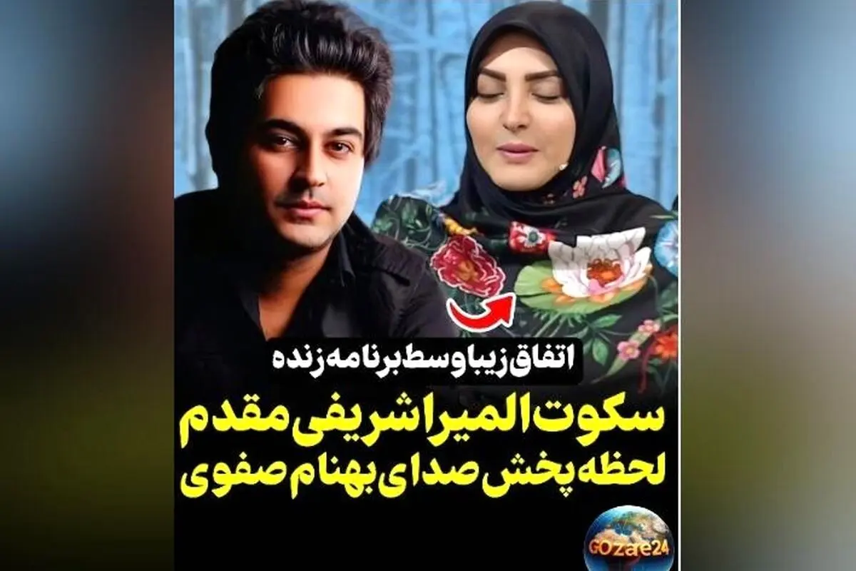 واکنش جالب المیرا شریفی‌مقدم به صدای بهنام صفوی در برنامه صبحانه ایرانی: جای خالی هنرمند در موسیقی احساس می‌شود