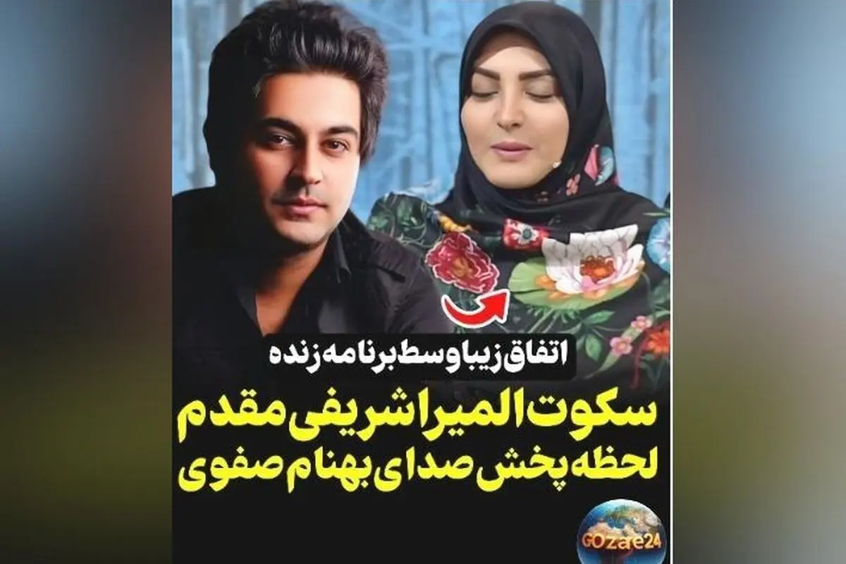 واکنش جالب المیرا شریفی‌مقدم به صدای بهنام صفوی در برنامه صبحانه ایرانی: جای خالی هنرمند در موسیقی احساس می‌شود