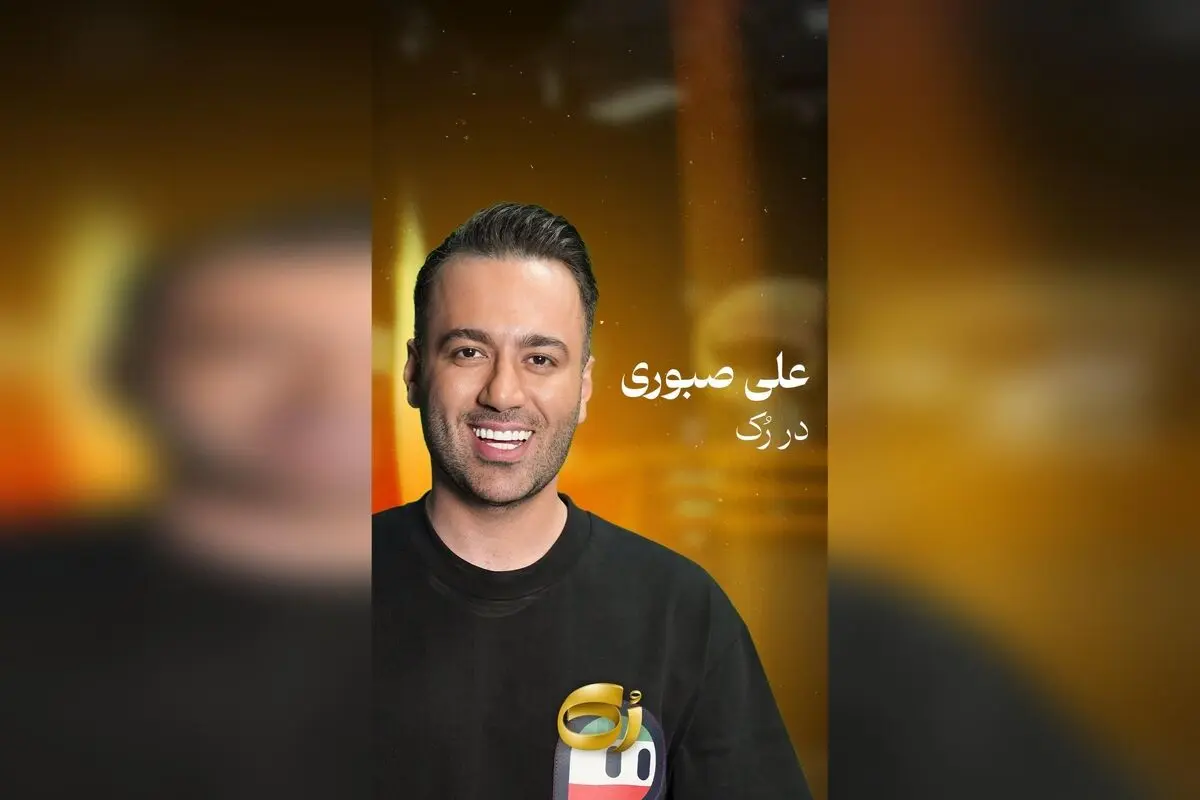 وقتی علی صبوری از خانواده و زندگی شخصی‌اش صحبت می‌کند | برنامه ویژه در یوتیوب با مجید واشقانی و رازهای خانوادگی